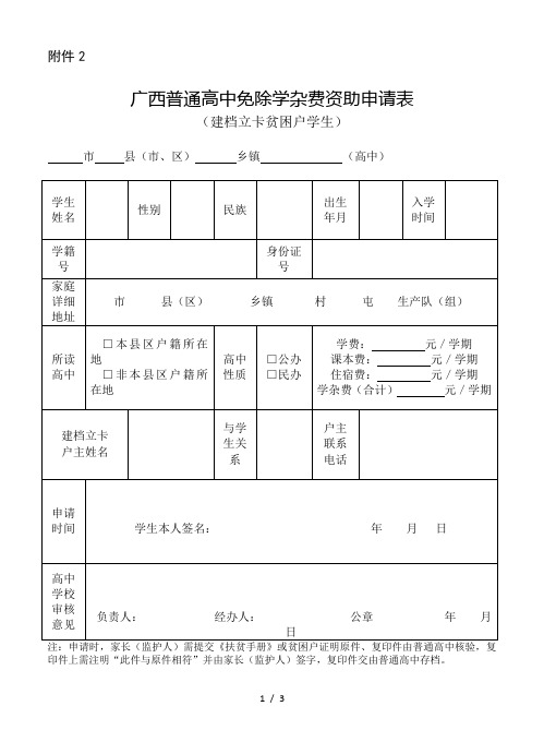 建档立卡贫困户子女免学杂费申请表、证明模板