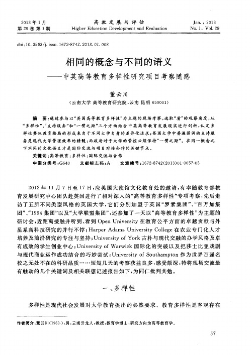 相同的概念与不同的语义——中英高等教育多样性研究项目考察随感