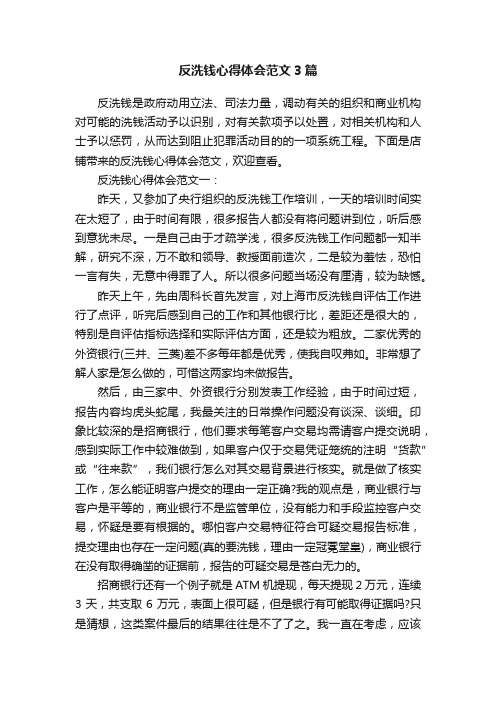 反洗钱心得体会范文3篇