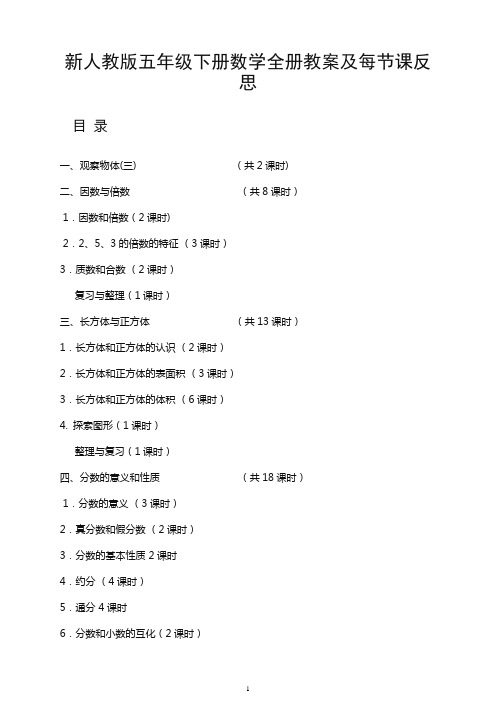 【精品】新人教版五年级数学下册全册教案及反思