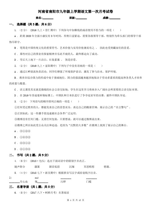 河南省南阳市九年级上学期语文第一次月考试卷