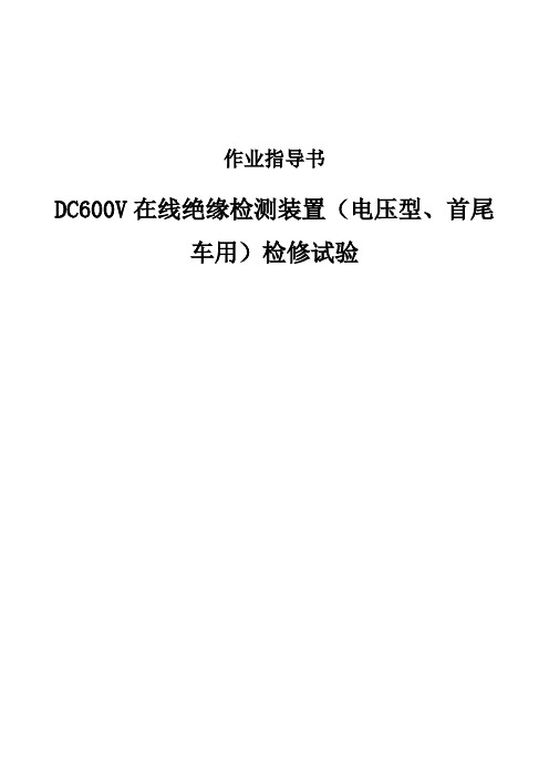 DC600V在线绝缘检测装置(电压型、首尾车用)检修试验作业指导书