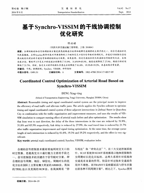 基于Synchro-VISSIM的干线协调控制优化研究