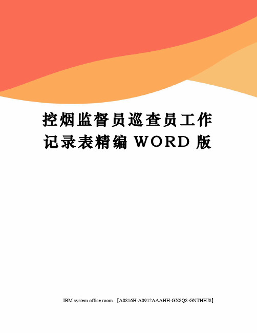 控烟监督员巡查员工作记录表精编WORD版