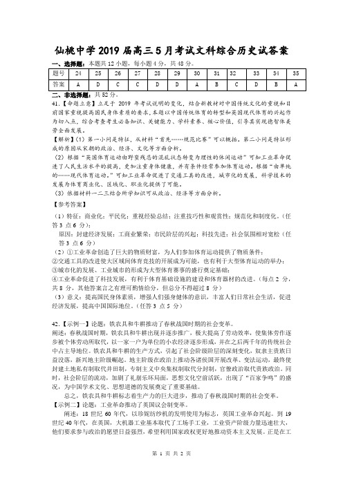 仙桃中学2019届高三5月考试文综历史试题答案