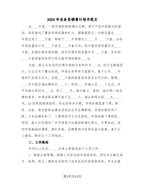 2024年业务员销售计划书范文(六篇)