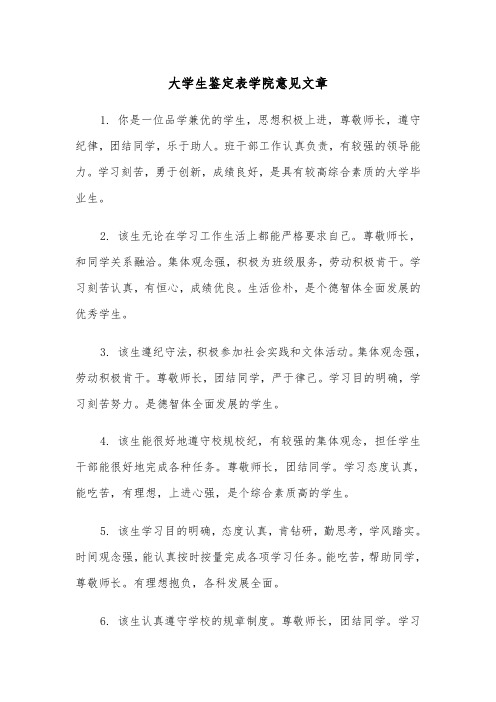 大学生鉴定表学院意见文章(2篇)