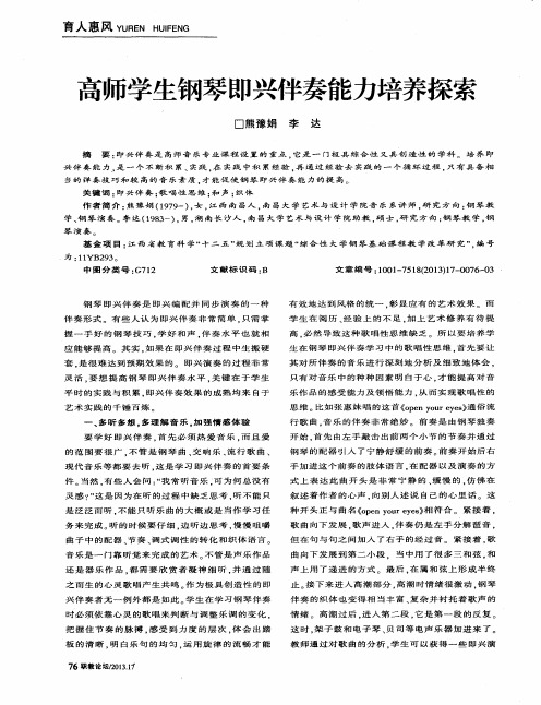 高师学生钢琴即兴伴奏能力培养探索