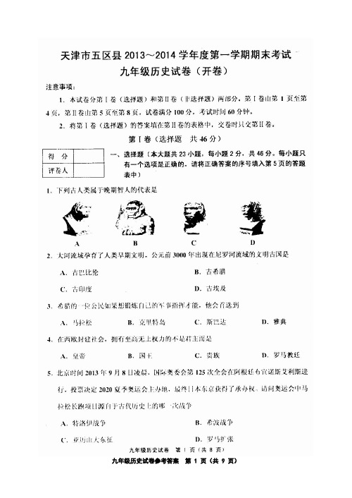 天津市五区县2013～2014学年第一学期期末考试九年级历史试卷