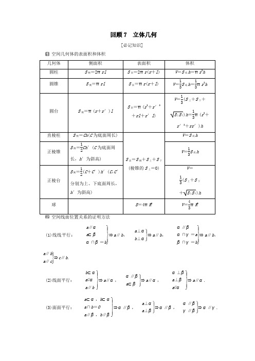 (新课标)2020版高考数学二轮复习第三部分教材知识重点再现回顾7立体几何学案文新人教A版