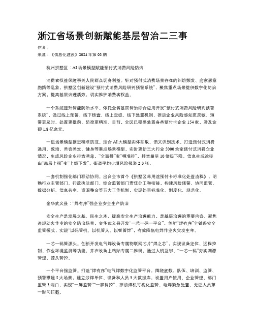 浙江省场景创新赋能基层智治二三事