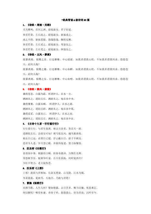 国学经典背诵A级诗词60篇