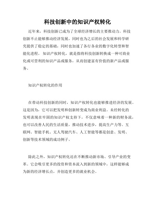 科技创新中的知识产权转化