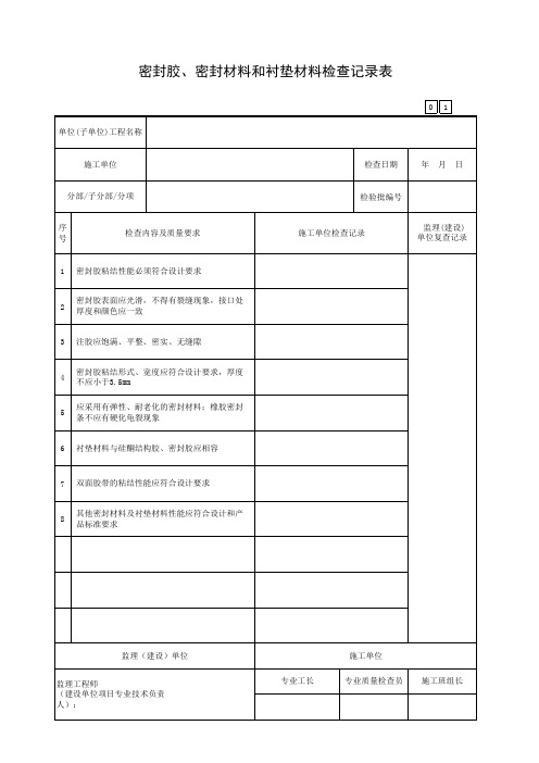 密封胶、密封材料和衬垫材料检查记录