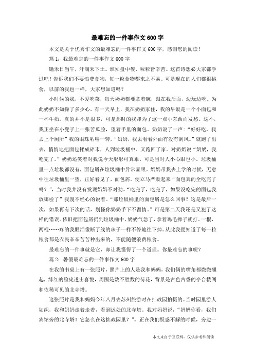 最难忘的一件事作文600字_优秀作文