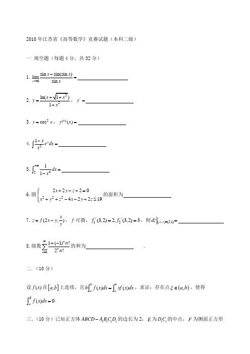 江苏省高等数学竞赛试题汇总