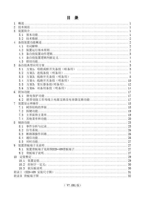 备自投  SID-409说明书(V7。091版)