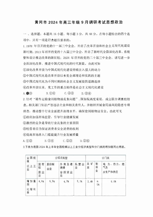 湖北省黄冈市2024-2025学年高三上学期9月调研考试 政治 含解析