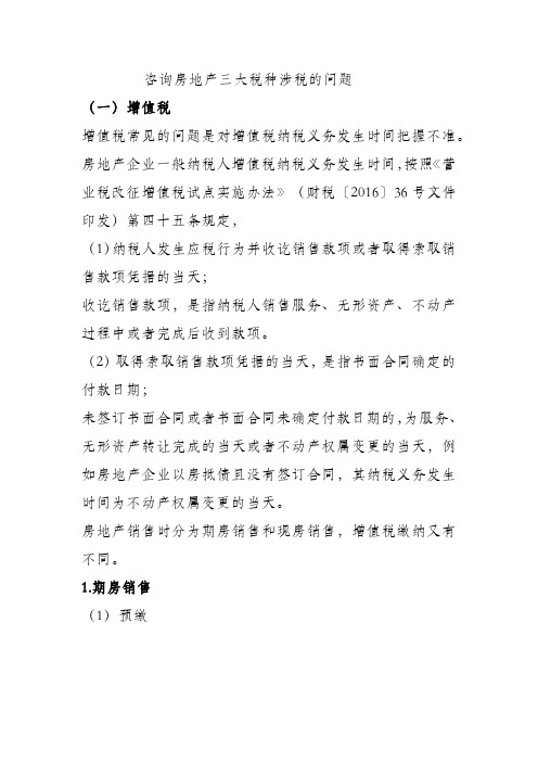 房开企业的三大税务问题