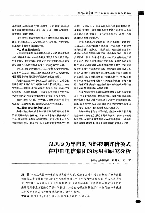 以风险为导向的内部控制评价模式在中国电信集团的运用和研究分析