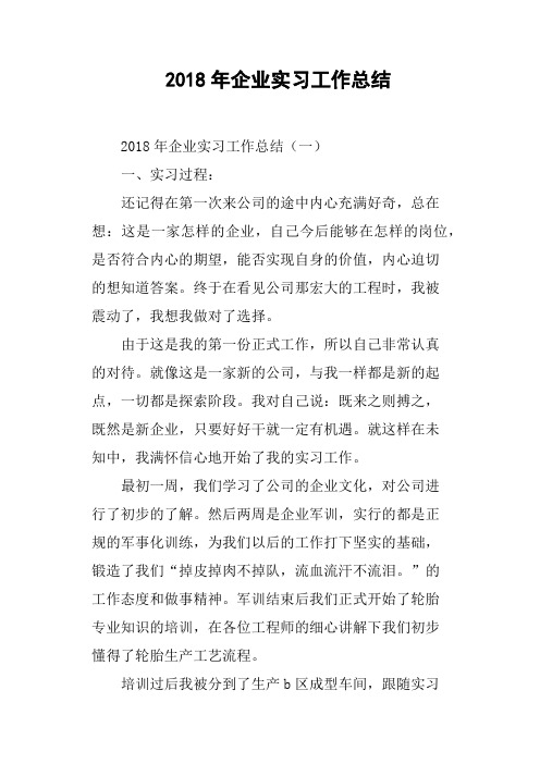 2018年企业实习工作总结