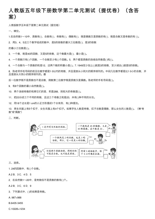 人教版五年级下册数学第二单元测试（提优卷）（含答案）