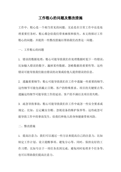 工作粗心的问题及整改措施