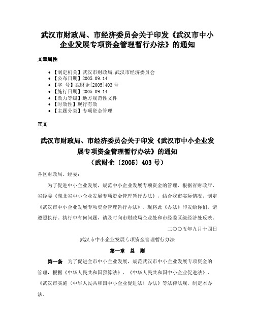 武汉市财政局、市经济委员会关于印发《武汉市中小企业发展专项资金管理暂行办法》的通知