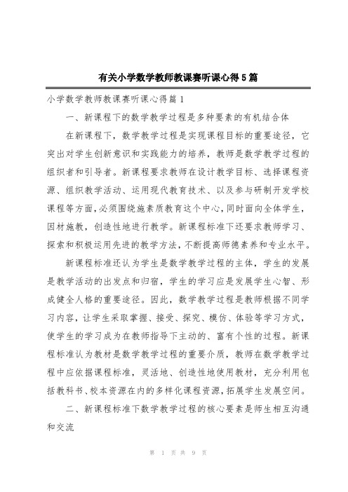 有关小学数学教师教课赛听课心得5篇