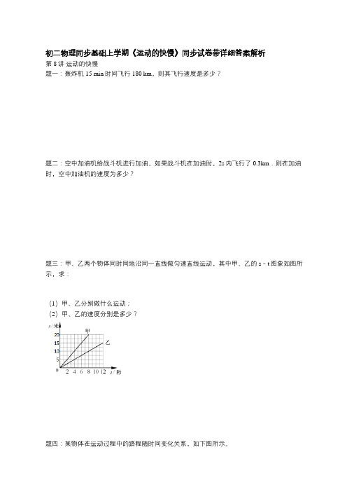 初二物理同步基础上学期《运动的快慢》同步试卷带详细答案解析