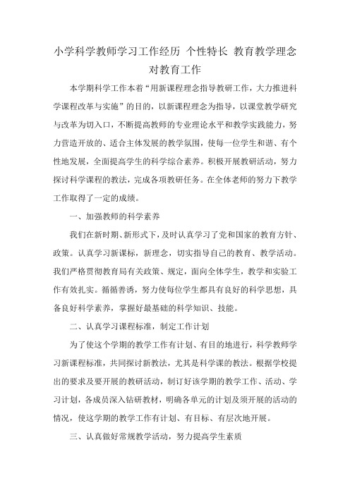 小学科学教师学习工作经历 个性特长 教育教学理念 对教育工作