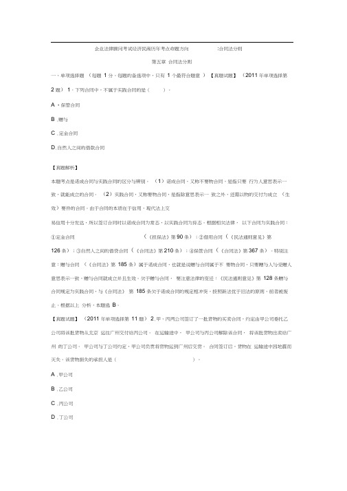 企业法律顾问考试经济民商历年考点命题方向合同法分则