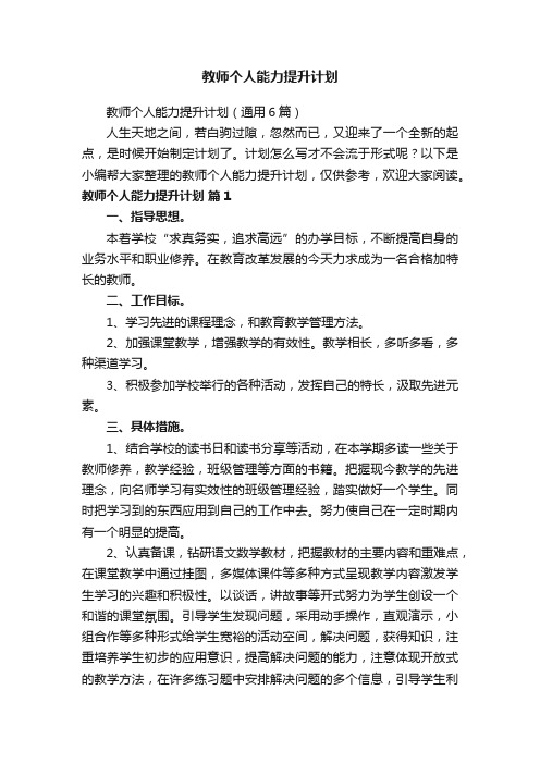 教师个人能力提升计划