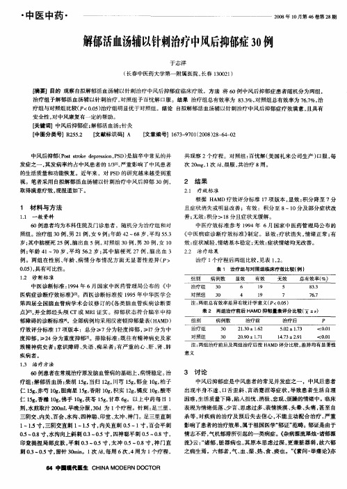 解郁活血汤辅以针刺治疗中风后抑郁症30例