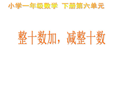 人教版一年级下册数学6.1《整十数加、减整十数》 公开课课件