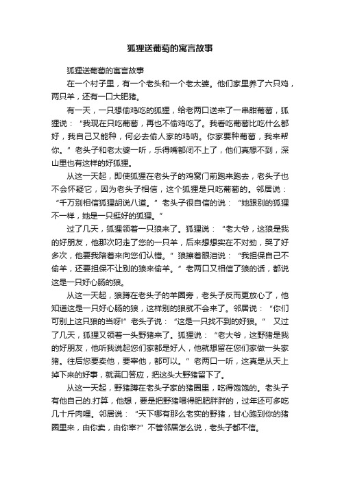 狐狸送葡萄的寓言故事