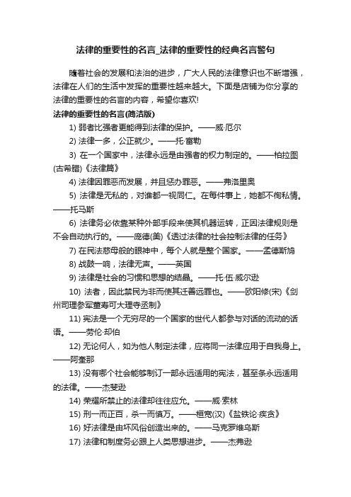 法律的重要性的名言_法律的重要性的经典名言警句