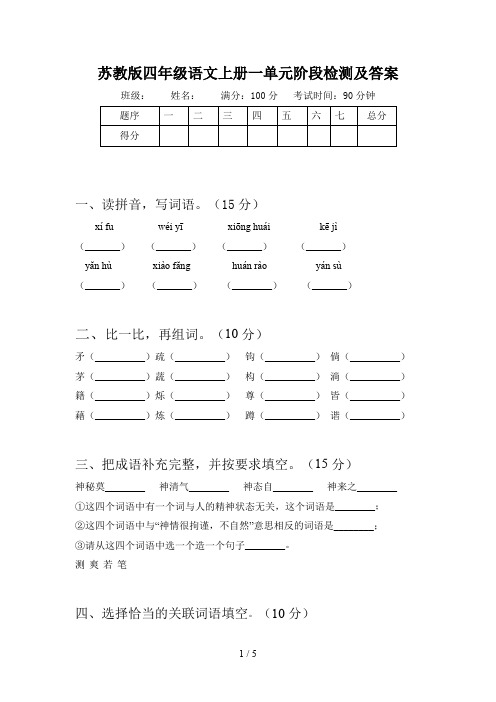 苏教版四年级语文上册一单元阶段检测及答案