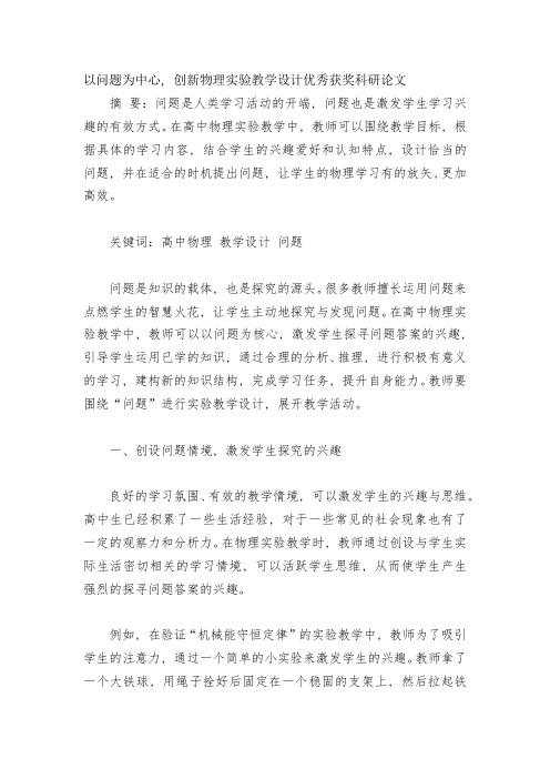 以问题为中心-创新物理实验教学设计优秀获奖科研论文