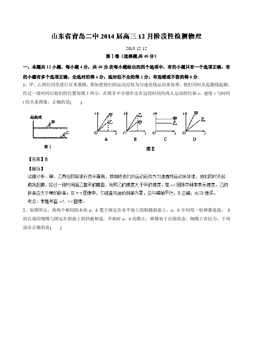 【解析】山东省青岛二中2014届高三12月阶段性检测物理试题Word版含解析