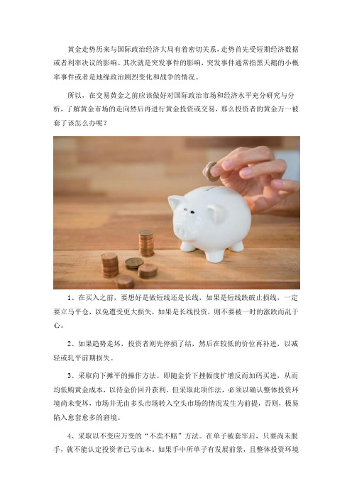 细数黄金解套的方法