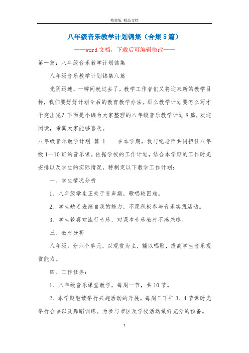 八年级音乐教学计划锦集(合集5篇)