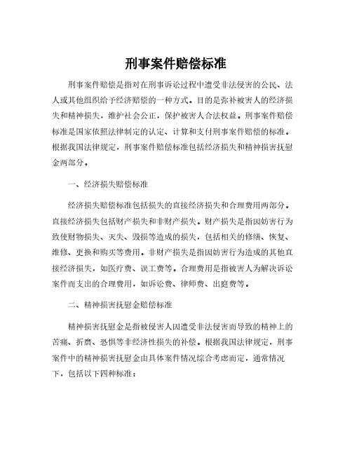 刑事案件赔偿标准