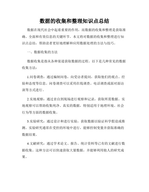 数据的收集和整理知识点总结