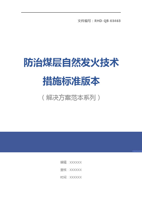 防治煤层自然发火技术措施标准版本