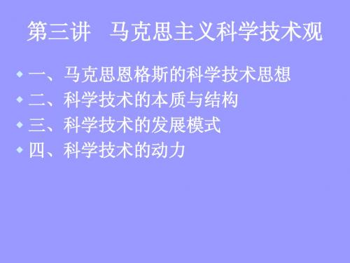 第三讲   马克思主义科学技术观