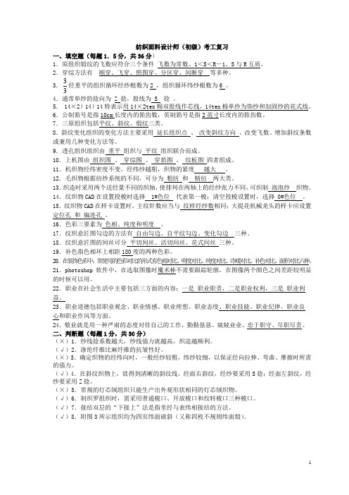 《纺织面料设计师》(初级)理论复习题答案