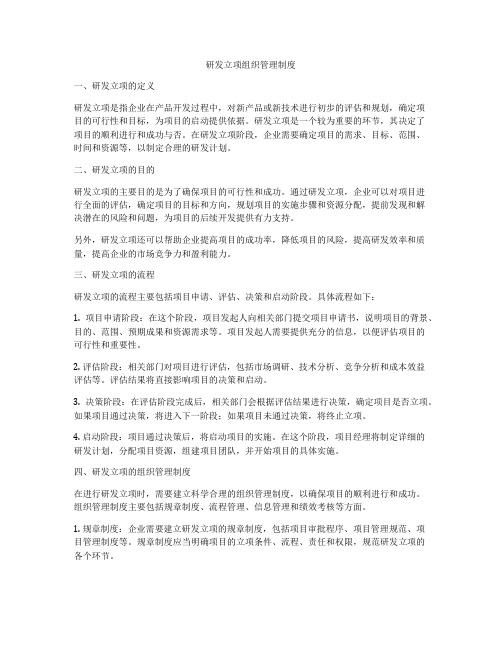 研发立项组织管理制度