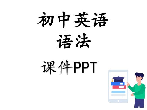 英语语法简单句陈述句、疑问句、反意疑问句、感叹句、祈使句、倒装句课件PPT