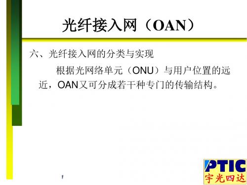 光纤接入网介绍与设计方案